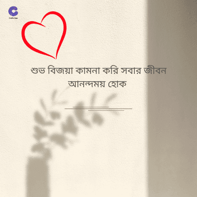 শুভ বিজয়া কামনা করি সবার জীবন
আনন্দময় হোক