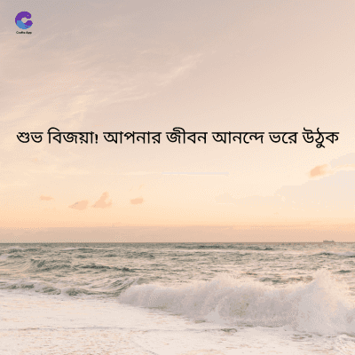 শুভ বিজয়া! আপনার জীবন আনন্দে ভরে উঠুক