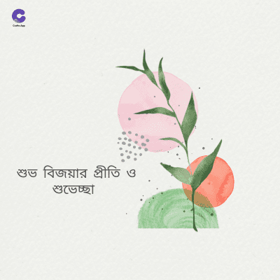 শুভ বিজয়ার প্রীতি ও
শুভেচ্ছা