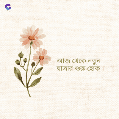 আজ থেকে নতুন
যাত্রার শুরু হোক ।