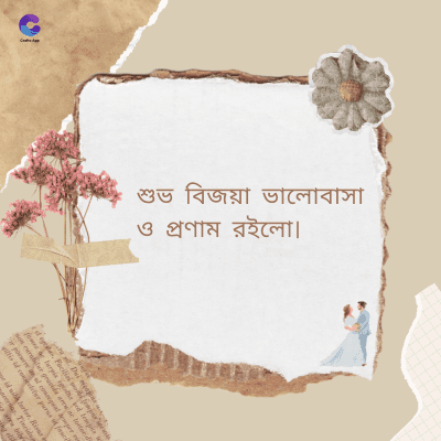 শুভ বিজয়া ভালোবাসাও প্রণাম রইলো।