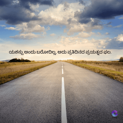 ಯಶಸ್ಸು ಅಂದು ಬರೋದಿಲ್ಲ. ಅದು ಪ್ರತಿದಿನದ ಪ್ರಯತ್ನದ ಫಲ.