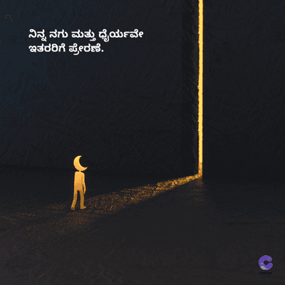 ನಿನ್ನ ನಗು ಮತ್ತು ಧೈರ್ಯವೇ
ಇತರರಿಗೆ ಪ್ರೇರಣೆ.
=