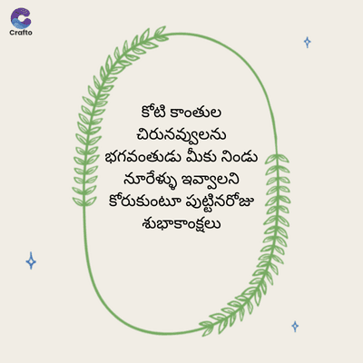G
Crafto
కోటి కాంతుల
చిరునవ్వులను
భగవంతుడు మీకు నిండు
నూరేళ్ళు ఇవ్వాలని
కోరుకుంటూ పుట్టినరోజు
శుభాకాంక్షలు
A