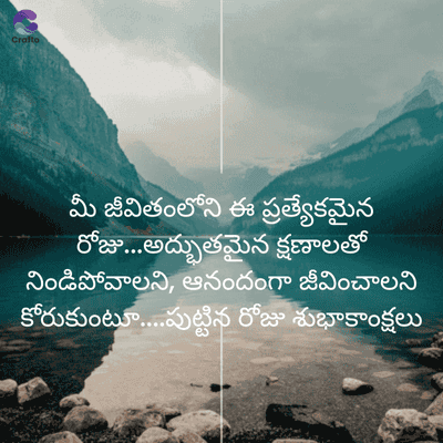 Crafto
మీ జీవితంలోని ఈ ప్రత్యేకమైన
రోజు...అద్భుతమైన క్షణాలతో
నిండిపోవాలని, ఆనందంగా జీవించాలని
కోరుకుంటూ....పుట్టిన రోజు శుభాకాంక్షలు