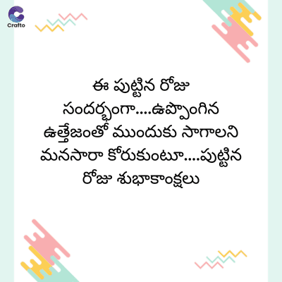 Crafto
ఈ పుట్టిన రోజు
సందర్భంగా....ఉప్పొంగిన
ఉత్తేజంతో ముందుకు సాగాలని
మనసారా కోరుకుంటూ....పుట్టిన
రోజు శుభాకాంక్షలు
2444