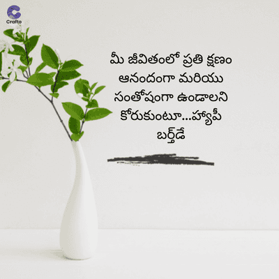 Crafte
మీ జీవితంలో ప్రతి క్షణం
ఆనందంగా మరియు
సంతోషంగా ఉండాలని
కోరుకుంటూ...హ్యాపీ
బర్త్ డే