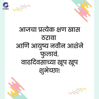C
Crafto
দদ
आजचा प्रत्येक क्षण खास
ठरावा
आणि आयुष्य नवीन आशेने
फुलावं.
वाढदिवसाच्या खूप खूप
शुभेच्छा!
দদদ