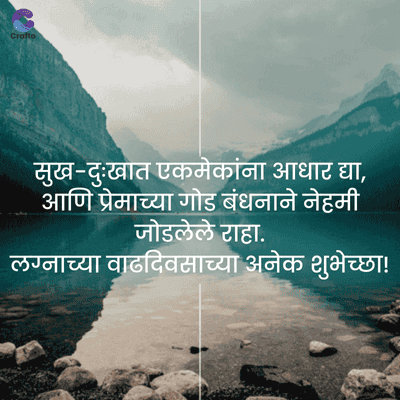 Crafto
सुख-दुःखात एकमेकांना आधार द्या,
आणि प्रेमाच्या गोड बंधनाने नेहमी
जोडलेले राहा.
लग्नाच्या वाढदिवसाच्या अनेक शुभेच्छा!