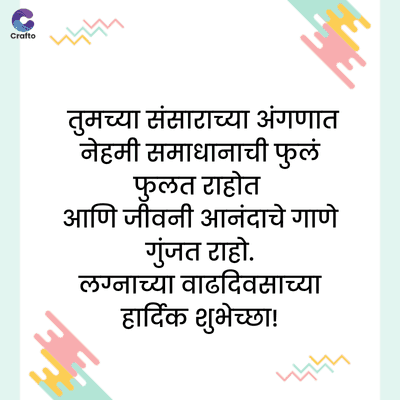 Crafto
দদ
तुमच्या संसाराच्या अंगणात
समाधानाची फुलं
फुलत राहत
आणि जीवन आनंदाचे गाणे
गुंजत राहो.
लग्नाच्या वाढदिवसाच्या
हार्दिक शुभेच्छा!
দদদ