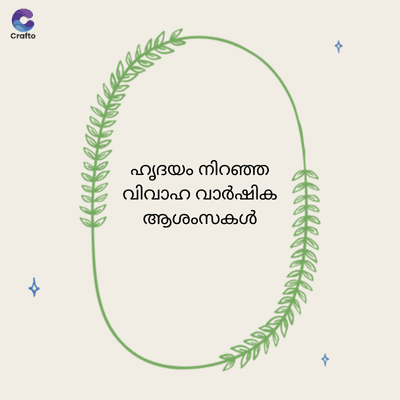 G
Crafto
ഹൃദയം നിറഞ്ഞ
വിവാഹ വാർഷിക
ആശംസകൾ