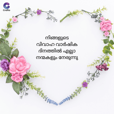 Crafto
നിങ്ങളുടെ
വിവാഹ വാർഷിക
ദിനത്തിൽ എല്ലാ
നന്മകളും നേരുന്നു