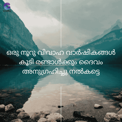 Crafto
ഒരു നൂറു വിവാഹ വാർഷികങ്ങൾ
കൂടി രണ്ടാൾക്കും ദൈവം
അനുഗ്രഹിച്ചു നൽകട്ടെ