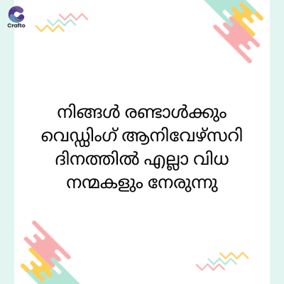 C
Crafto
നിങ്ങൾ രണ്ടാൾക്കും
വെഡ്ഡിംഗ് ആനിവേഴ്സറി
ദിനത്തിൽ എല്ലാ വിധ
നന്മകളും നേരുന്നു