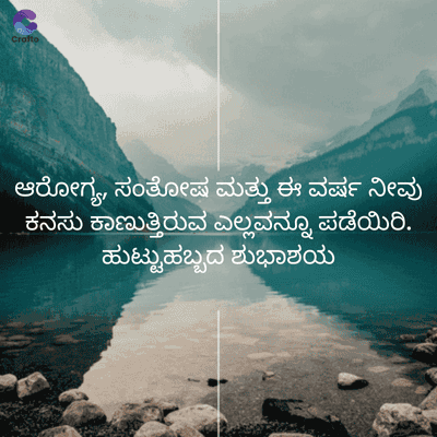 Crafto
ಆರೋಗ್ಯ, ಸಂತೋಷ ಮತ್ತು ಈ ವರ್ಷ ನೀವು
ಕನಸು ಕಾಣುತ್ತಿರುವ ಎಲ್ಲವನ್ನೂ ಪಡೆಯಿರಿ.
ಹುಟ್ಟುಹಬ್ಬದ ಶುಭಾಶಯ