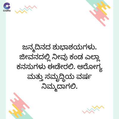 C
Crafto
ಜನ್ಮದಿನದ ಶುಭಾಶಯಗಳು.
ಜೀವನದಲ್ಲಿ ನೀವು ಕಂಡ ಎಲ್ಲಾ
ಕನಸುಗಳು ಈಡೇರಲಿ. ಆರೋಗ್ಯ
ಮತ್ತು ಸಮೃದ್ಧಿಯ ವರ್ಷ
ನಿಮ್ಮದಾಗಲಿ.