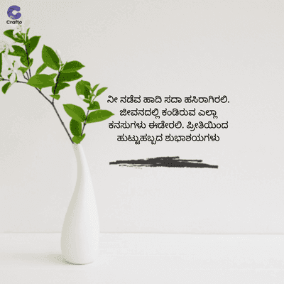 Crafto
ನೀ ನಡೆವ ಹಾದಿ ಸದಾ ಹಸಿರಾಗಿರಲಿ.
ಜೀವನದಲ್ಲಿ ಕಂಡಿರುವ ಎಲ್ಲಾ
ಕನಸುಗಳು ಈಡೇರಲಿ. ಪ್ರೀತಿಯಿಂದ
ಹುಟ್ಟುಹಬ್ಬದ ಶುಭಾಶಯಗಳು