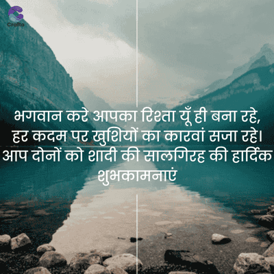 Crafto
भगवान करे आपका रिश्ता यूँ ही बना रहे,
हर कदम पर खुशियों का कारवां सजा रहे।
आप दोनों को शादी की सालगिरह की हार्दिक
शुभकामनाएं