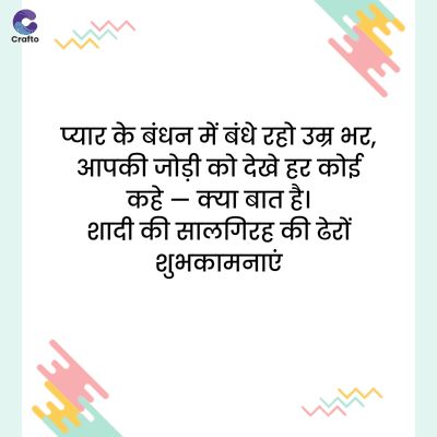Crafto
দদ
प्यार के बंधन में बंधे रहो उम्र भर,
आपकी जोड़ी को देखे हर कोई
कहे- क्या बात है।
शादी की सालगिरह की ढेटों
शुभकामनाएं
দদদ