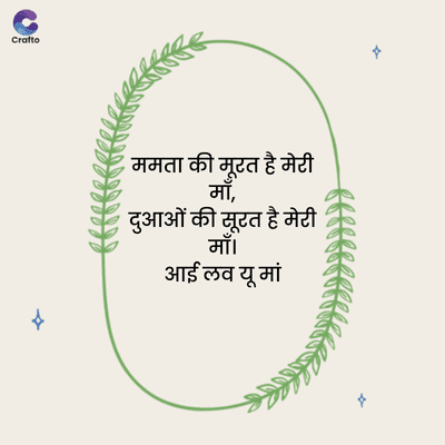 x
C
Crafto
ममता की मूरत है मेटी
माँ,
दुआओं की सूरत है मेरी
माँ।
आई लव यू मां