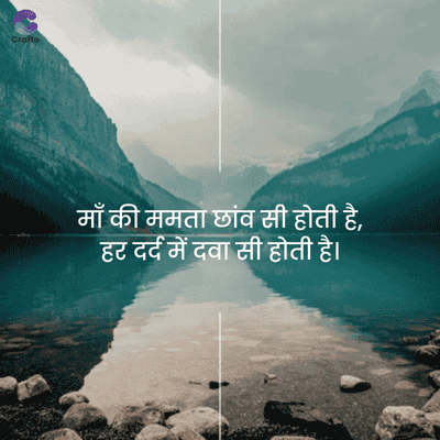 Crafto
माँ की ममता छांव सी होती है,
हर दर्द में दवा सी होती है।