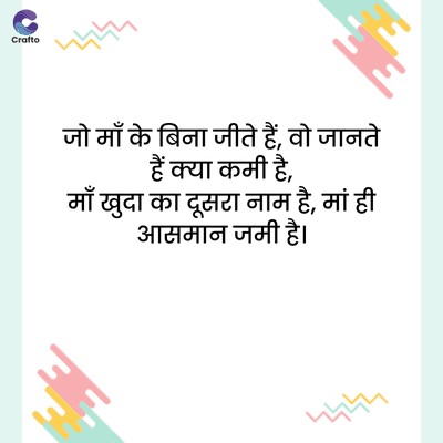 C
Crafto
দদ
माँ के बिना जीते हैं, वो जानते
हैं क्या कमी है,
खुदा का दूसरा नाम है, मां ही
आसमान जमी है।
দদদ