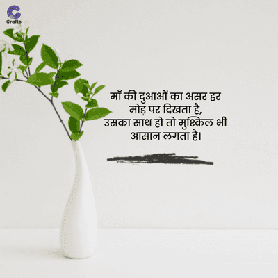 Crafte
माँ की दुआओं का असर हर
मोड़ पर दिखता है,
उसका साथ हो तो मुश्किल भी
आसान लगता है।