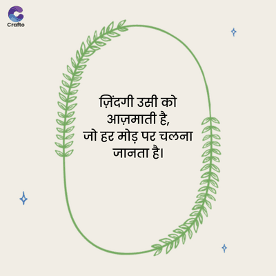 C
Crafto
ज़िंदगी उसी को
आज़माती है,
जो हर मोड़ पर चलना
जानता है।
x