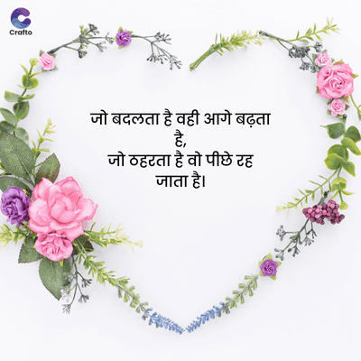 Crafto
जो बदलता है वही आगे बढ़ता
है,
जो ठहरता है वो पीछे रह
जाता है।