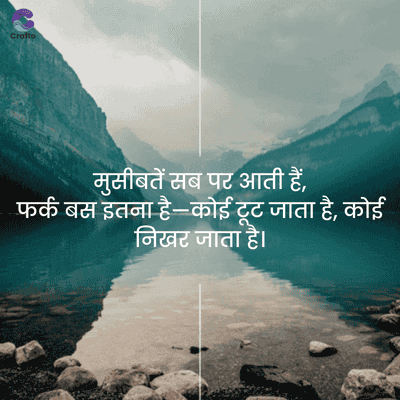 Crafto
मुसीबतें सब पर आती हैं,
फर्क बस इतना है— कोई टूट जाता है, कोई
निखर जाता है।