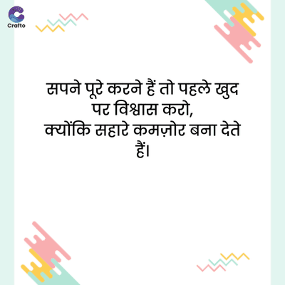 C
Crafto
দদ
सपने पूरे करने हैं तो पहले खुद
पर विश्वास करो,
क्योंकि सहारे कमज़ोर बना देते
हैं।
itw
দদদ