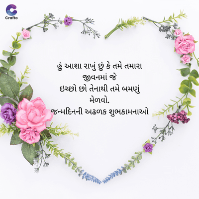 જ
Crafte
હું આશા રાખું છું કે તમે તમારા
જીવનમાં જે
ઇચ્છો છો તેનાથી તમે બમણું
મેળવો.
જન્મદિનની અઢળક શુભકામનાઓ
> g&t¥€sec