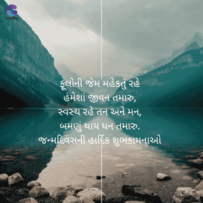 Crafto
ફૂલોની જેમ મહેકતું રહે
હંમેશાં જીવન તમારુ,
સ્વસ્થ રહે તન અને મન,
બમણું થાય ધન તમારુ.
જન્મદિવસની હાર્દિક શુભકામનાઓ