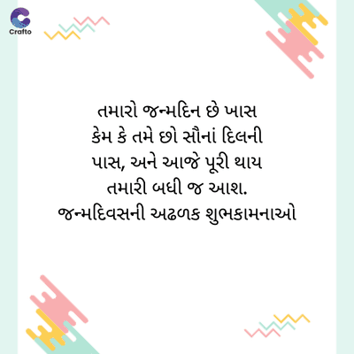 C
જ
Crafte
તમારો જન્મદિન છે ખાસ
કેમ કે તમે છો સૌનાં દિલની
પાસ, અને આજે પૂરી થાય
તમારી બધી જ આશ.
જન્મદિવસની અઢળક શુભકામનાઓ
પ્રાપ્ત