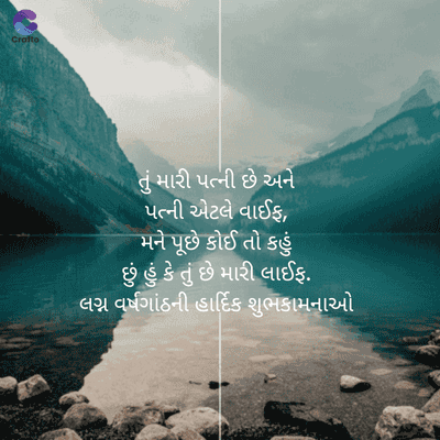 Crafto
તું મારી પત્ની છે અને
પત્ની એટલે વાઈફ,
મને પૂછે કોઈ તો કહું
છું હું કે તું છે મારી લાઈફ.
લગ્ન વર્ષગાંઠની હાર્દિક શુભકામનાઓ