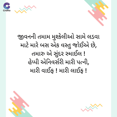 G
જ
Crafte
જીવનની તમામ મુશ્કેલીઓ સામે લડવા
માટે મારે બસ એક વસ્તુ જોઈએ છે,
તમારુ એ સુંદર સ્માઈલ !
હેપ્પી એનિવર્સરી મારી પત્ની,
મારી વાઈફ ! મારી લાઈફ !
પ્રાપ્ત