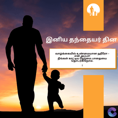 இனிய தந்தையர் தின
வாழ்க்கையில் உண்மையான ஹீரோ -
என்அப்பார்.
நீங்கள் காட்டிய நேர்மை பாதையை
தொடர்கிறோம்.