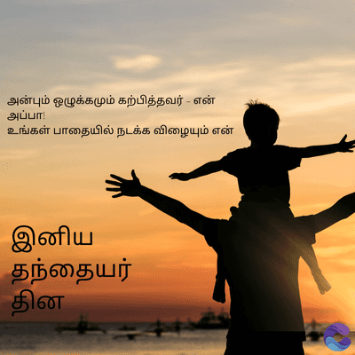 அன்பும் ஒழுக்கமும் கற்பித்தவர் - என்
அப்பா!
உங்கள் பாதையில் நடக்க விழையும் என்
இனிய
தந்தையர்
தின