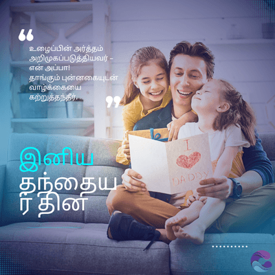 66
உழைப்பின் அர்த்தம்
அறிமுகப்படுத்தியவர்-
என் அப்பா!
தாங்கும் புன்னகையுடன்
வாழ்க்கையை
கற்றுத்தந்தீர்...
994
இனிய
தந்தைய
ரதினி
I
DADDY