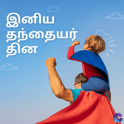 இனிய
தந்தையர்
தின