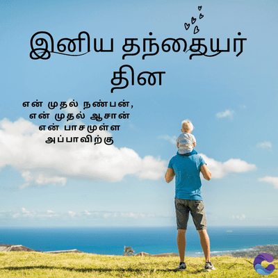 BB
B
இனிய தந்தையர்
தின
என் முதல் நண்பன்,
என் முதல் ஆசான்
என் பாசமுள்ள
அப்பாவிற்கு