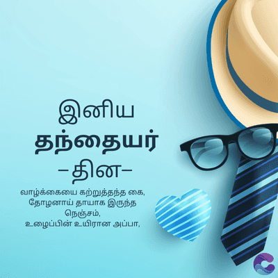 இனிய
தந்தையர்
-தின-
வாழ்க்கையை கற்றுத்தந்த கை,
தோழனாய் தாயாக இருந்த
நெஞ்சம்,
உழைப்பின் உயிரான அப்பா,