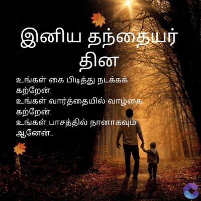 இனிய தந்தையர்
தின
உங்கள் கை பிடித்து நடக்கக்
கற்றேன்,
உங்கள் வார்த்தையில் வாழ்கை
கற்றேன்,
உங்கள் பாசத்தில் நானாகவும்
ஆனேன்...