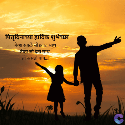 पितृदिनाच्या हार्दिक शुभेच्छा
जेव्हा सगळे सोडतात साथ
तेव्हा जो देतो साथ
तो असतो बाप....!.