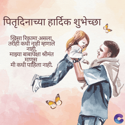 J
पितृदिनाच्या हार्दिक शुभेच्छा
खिसा रिकामा असला,
तरीही कधी नाही म्हणाले
नाही,
माझ्या बाबापेक्षा श्रीमंत
माणूस
मी कधी पाहिला नाही.