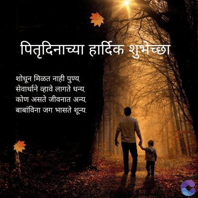 पितृदिनाच्या हार्दिक शुभेच्छा
शोधून मिळत नाही पुण्य,
सेवार्थाने व्हावे लागते धन्य,
कोण असते जीवनात अन्य
बाबांविना जग भासते शून्य.