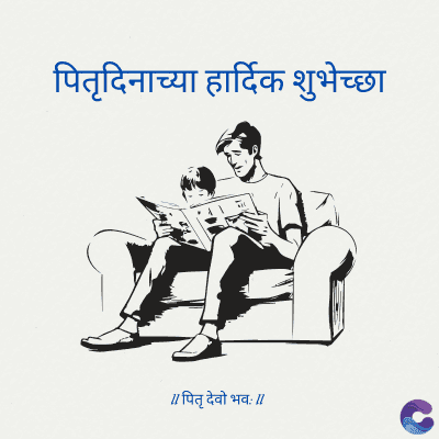 पितृदिनाच्या हार्दिक शुभेच्छा
// पितृ देवो भव: //