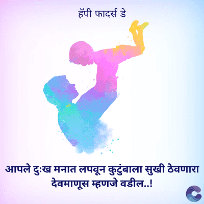 हॅपी फादर्स डे
आपले दुःख मनात लपवून कुटुंबाला सुखी ठेवणारा
देवमाणूस म्हणजे वडील..!