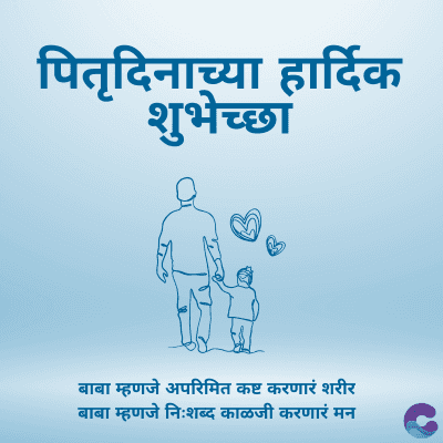 पितृदिनाच्या हार्दिक
शुभेच्छा
बाबा म्हणजे अपरिमित कष्ट करणारं शरीर
बाबा म्हणजे निःशब्द काळजी करणारं मन