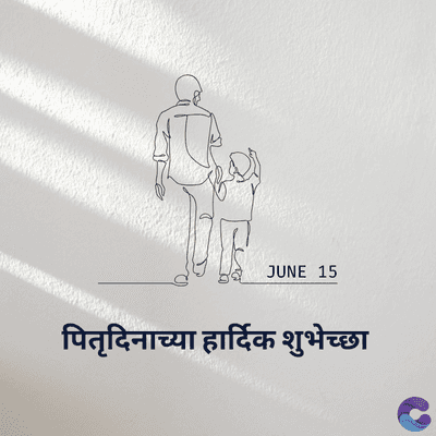 JUNE 15
पितृदिनाच्या हार्दिक शुभेच्छा